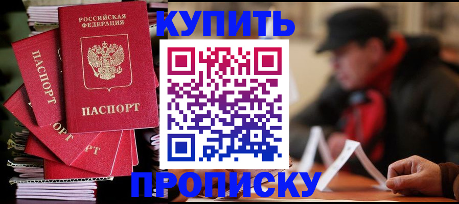 купить прописку в Сунже